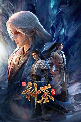 神墓年番 - 番剧封面